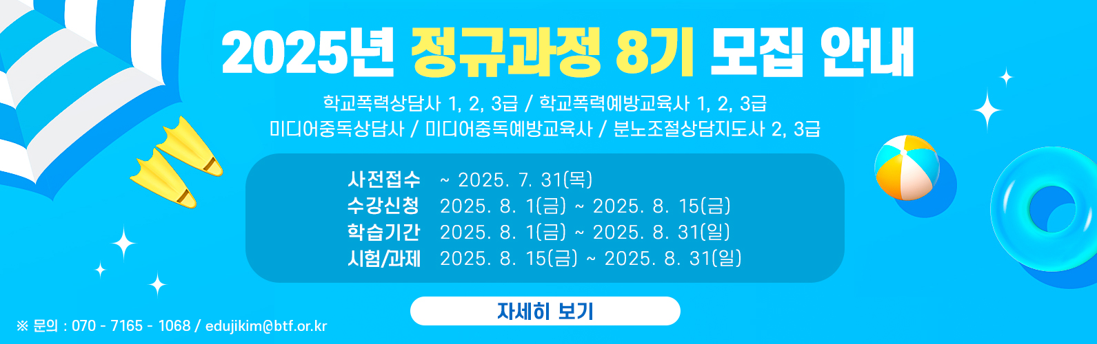 2025년 8월 정규과정 수강생 상시모집