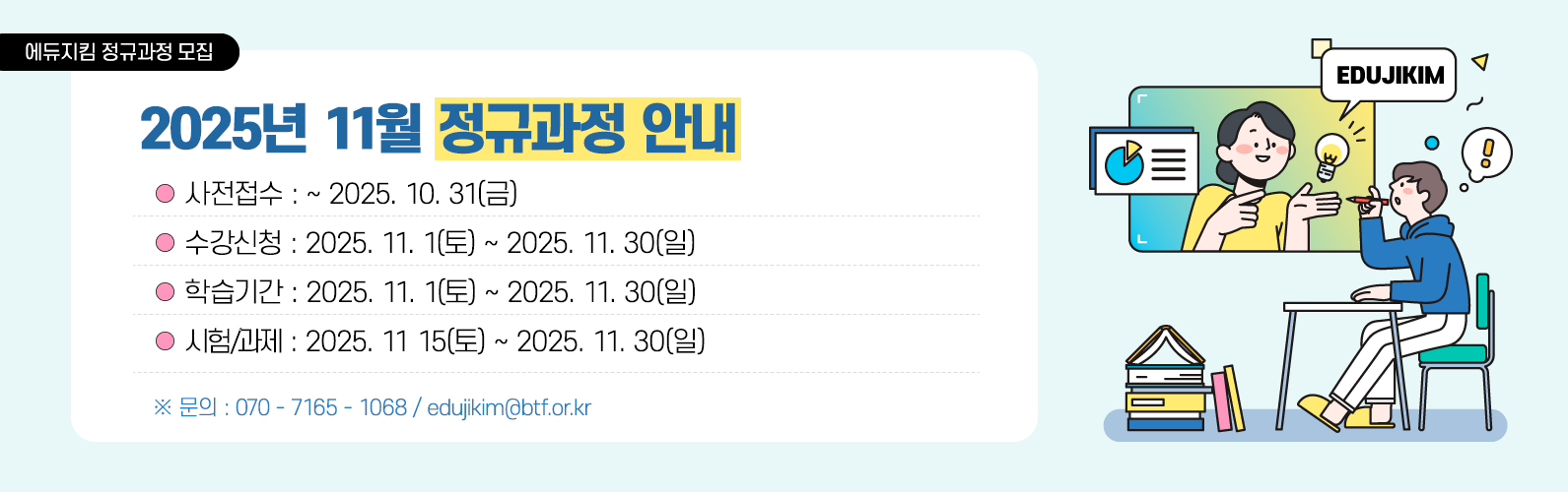 2025년 11월 정규과정 수강생 상시모집