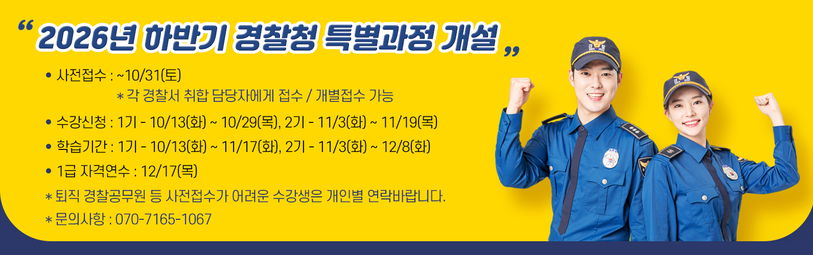 2026년 하반기 경찰과정 안내