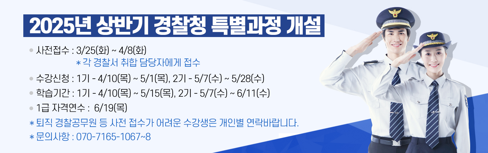 2025년 상반기 경찰청 특별과정 운영