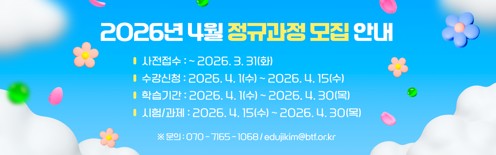 2026년 4월 정규과정 안내